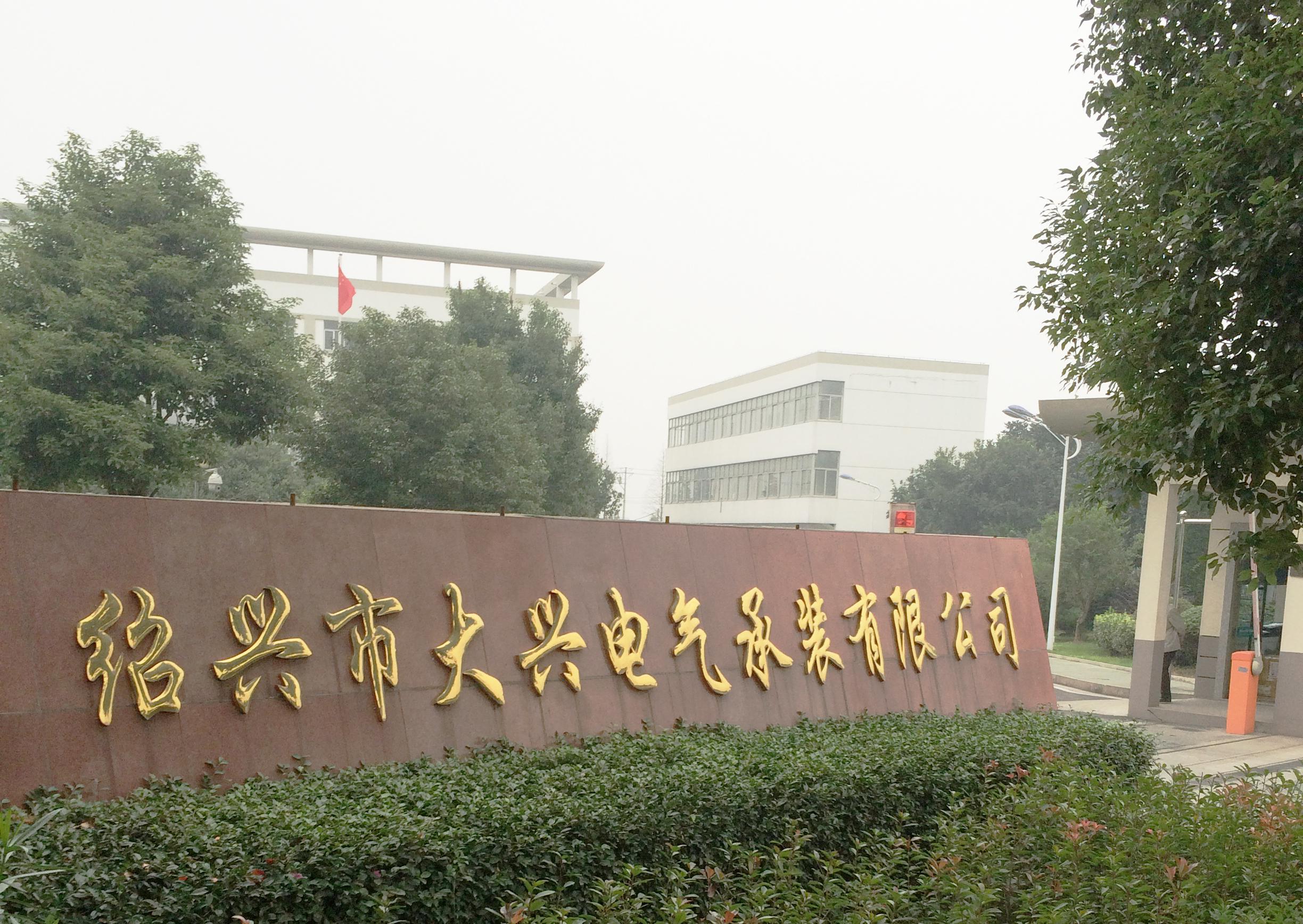 探花直播小视频APP下载电力为绍兴市大兴电气承装有限公司提供售后服务.jpg 探花直播小视频APP下载电力为绍兴市大兴电气承装有限公司提供售后服务.jpg
